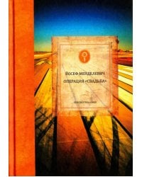 Операция &quot;Свадьба&quot;
