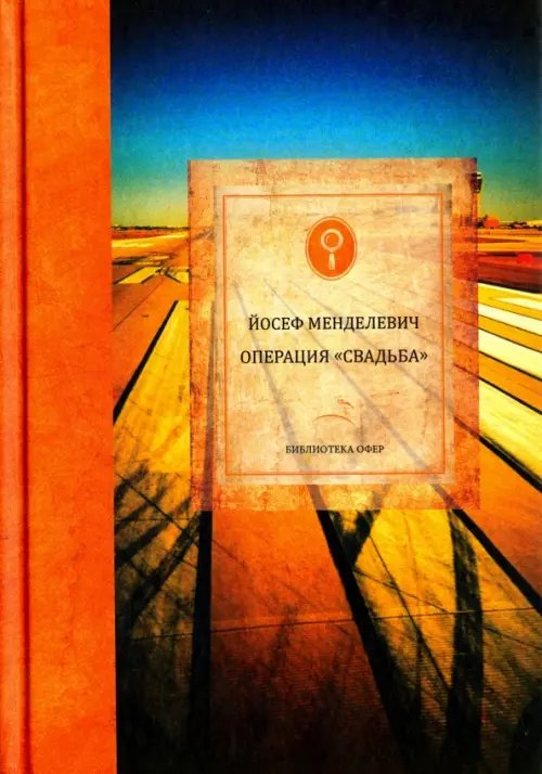 Операция "Свадьба" Операция "Свадьба"