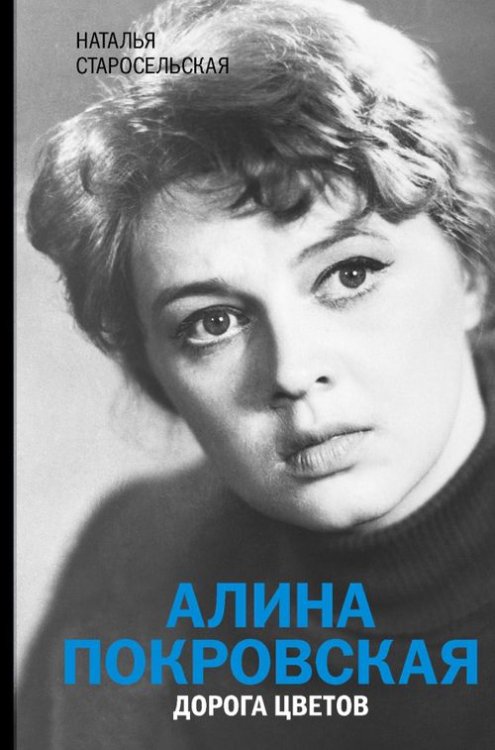 Судьба актера. Золотой фонд Алина Покровская. Дорога цветов