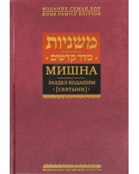 Мишна. Том 4. Раздел Кодашим (Святыни)