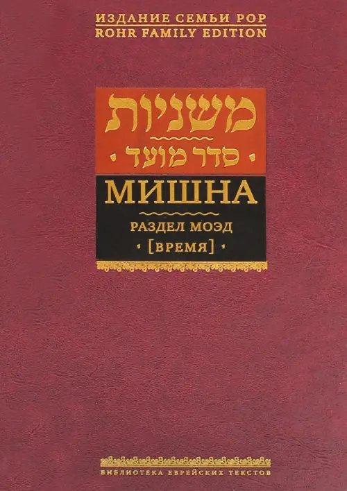 Мишна. Раздел Моэд (Время)