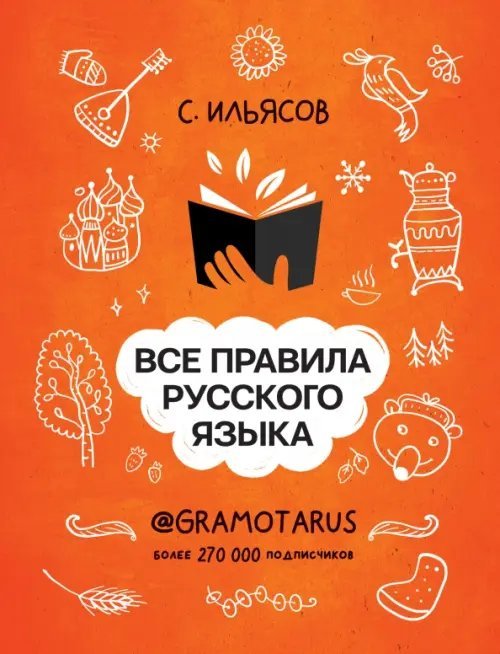 Все правила русского языка. Твоя ГРАМОТНОСТЬ от @gramotarus