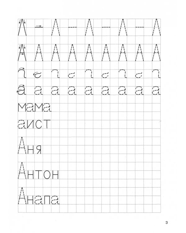 Мои печатные прописи