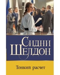 Тонкий расчет