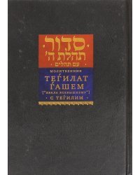 Молитвенник Тегилат Гашем "Хвала всевышнему" с Тегилим (Псалмами)