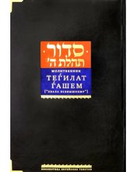 Молитвенник "Хвала Всевышнему". Подарочный