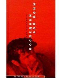 Последний бой Йони (Операция &quot;Энтеббе&quot;)