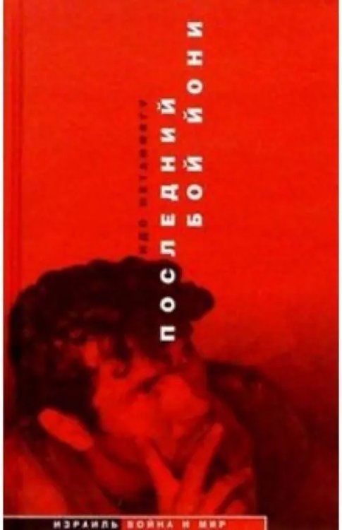 Израиль. Война и мир Последний бой Йони (Операция "Энтеббе")