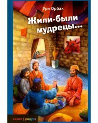 Жили-были мудрецы...