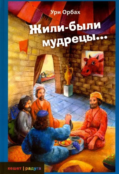 Жили-были мудрецы...