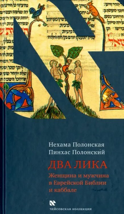 Два Лика. Женщина и мужчина в Еврейской Библии и каббале