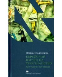 Еврейский взгляд на христианство. Две тысячи лет вместе