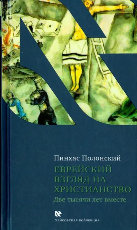 Чейсовская коллекция Еврейский взгляд на христианство. Две тысячи лет вместе