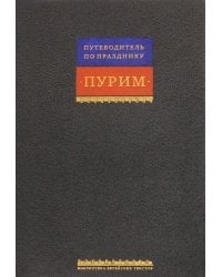 Свиток Эстерн. Путеводитель по празднику Пурим