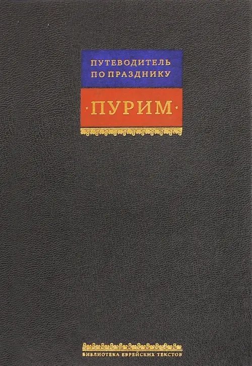 Свиток Эстерн. Путеводитель по празднику Пурим