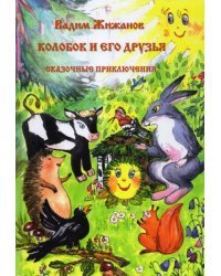 Колобок и его друзья. Сказочные приключения