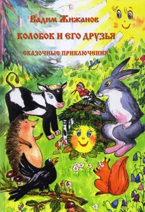Обложка книги «Колобок и его друзья. Сказочные приключения» — Жижанов Вадим, ISBN 9785604574782