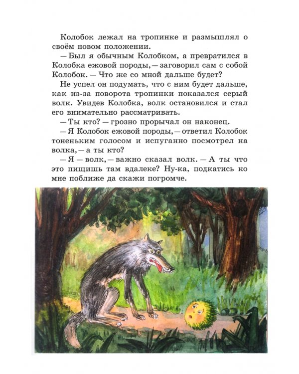 Дополнительное изображение книги «Колобок и его друзья. Сказочные приключения»
