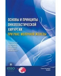 Основы и принципы онкопластической хирургии при раке молочной железы