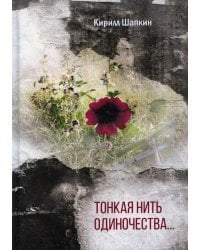 Тонкая нить одиночества… Поэтический сборник
