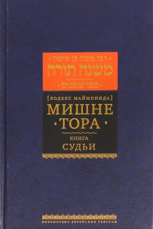 Библиотека еврейских текстов. Начало мудрости Мишне Тора (Кодекс Маймонида) Книга Судьи