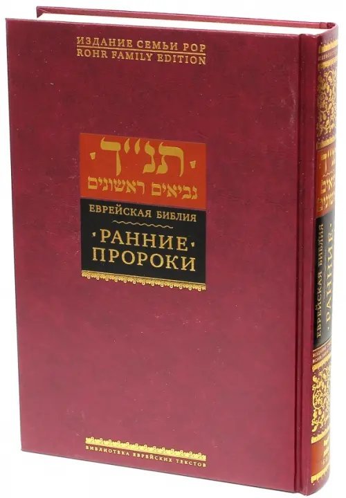 Иудаизм Еврейская Библия. Ранние пророки