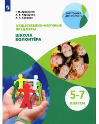 Общественно-научные предметы. Школа волонтёра. 5-7 класс. Учебник. ФГОС