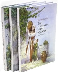 Так поступали наши мудрецы. В 3-х томах (количество томов: 3)