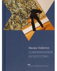 Современное искусство