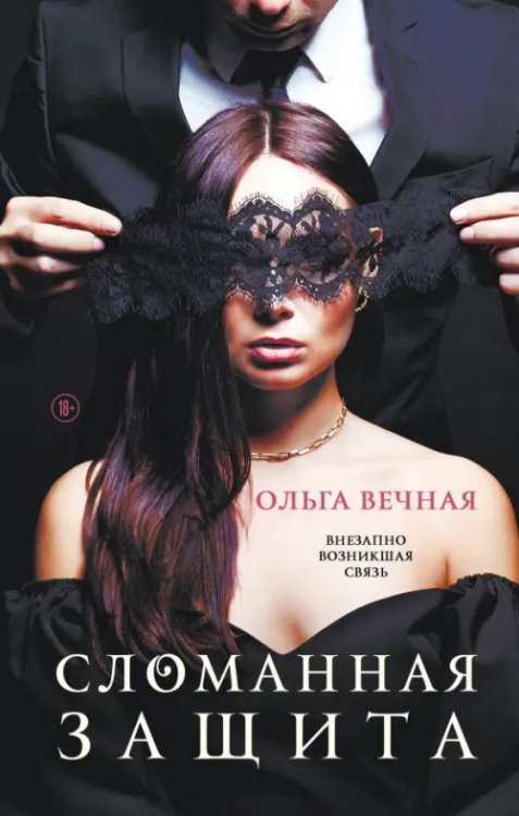 Вкус любви. Острое желание Сломанная защита