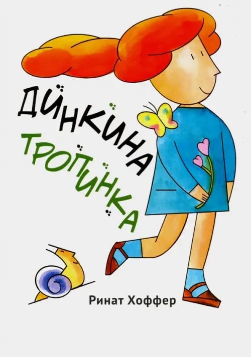 Кешет / Радуга Динкина тропинка