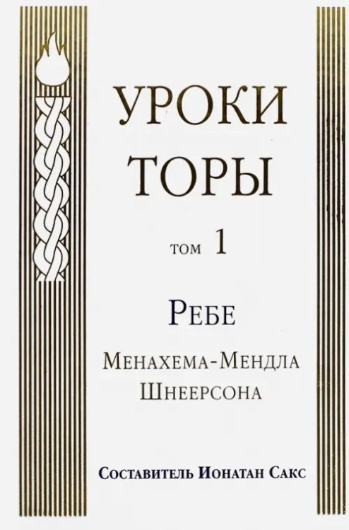 Учение Ребе Менахема-Мендла Уроки Торы. Том 1