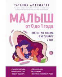 Малыш от 0 до 1 года. Как растить ребенка и не забывать о себе