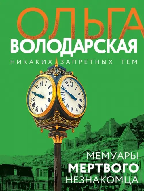 Никаких запретных тем! Мемуары мертвого незнакомца