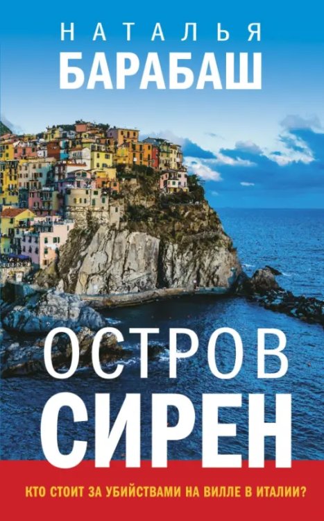 Туристический детектив Остров сирен