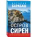 Туристический детектив Остров сирен