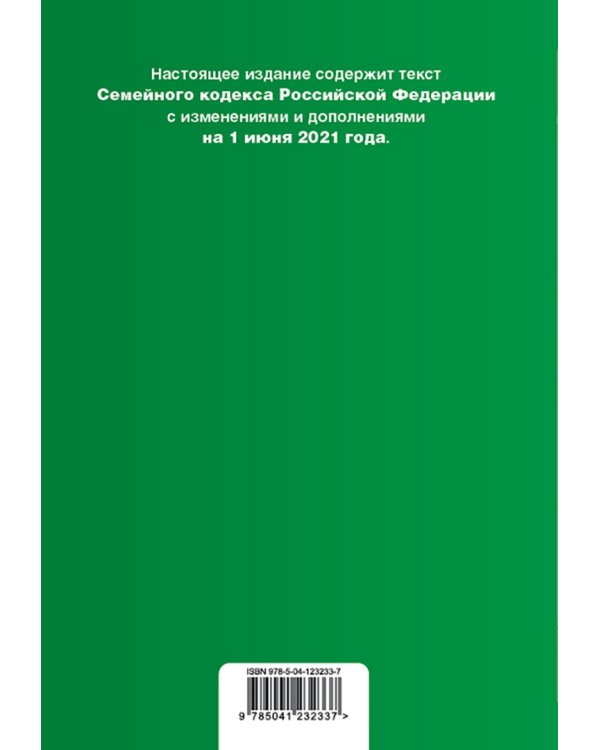 Семейный кодекс Российской Федерации. Текст на 1 июня 2021 года (+ сравнительная таблица)