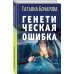 Генетическая ошибка