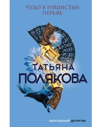 Чудо в пушистых перьях