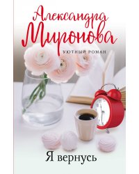 Я вернусь