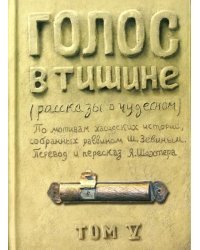 Голос в тишине. Рассказы о чудесном. Том 5