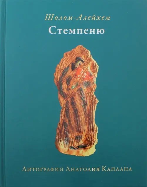Стемпеню