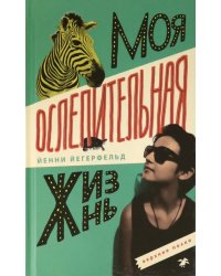 Моя ослепительная жизнь