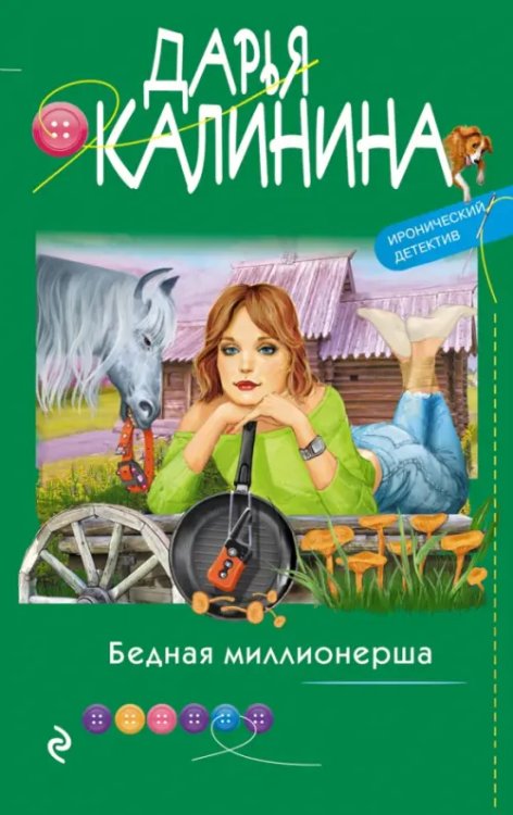 Иронический детектив Д.Калининой. Новое оформление Бедная миллионерша