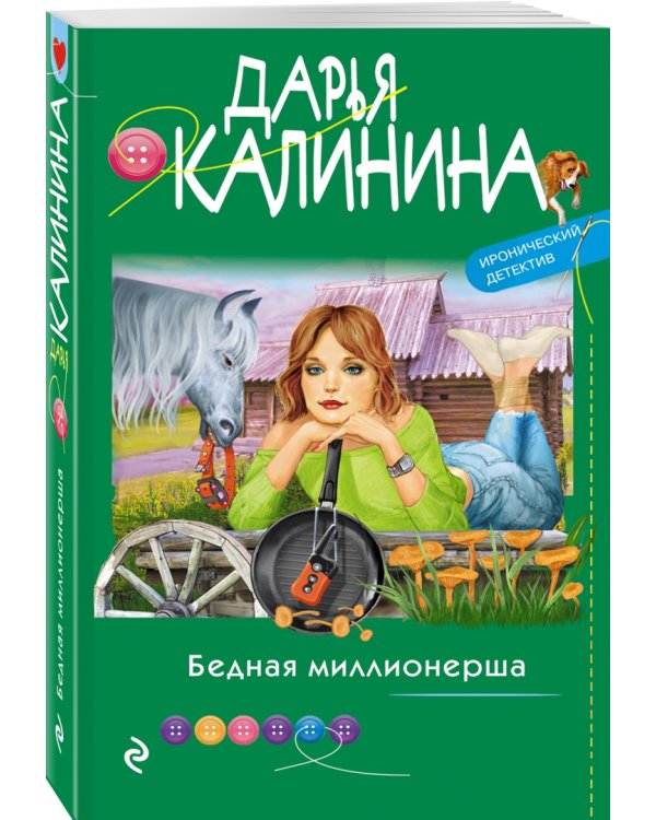 Бедная миллионерша