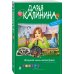 Иронический детектив Д.Калининой. Новое оформление Бедная миллионерша