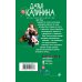Иронический детектив Д.Калининой. Новое оформление Бедная миллионерша