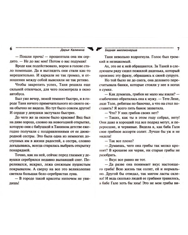 Бедная миллионерша