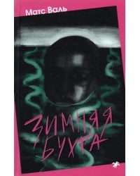 Зимняя бухта