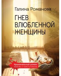 Гнев влюбленной женщины